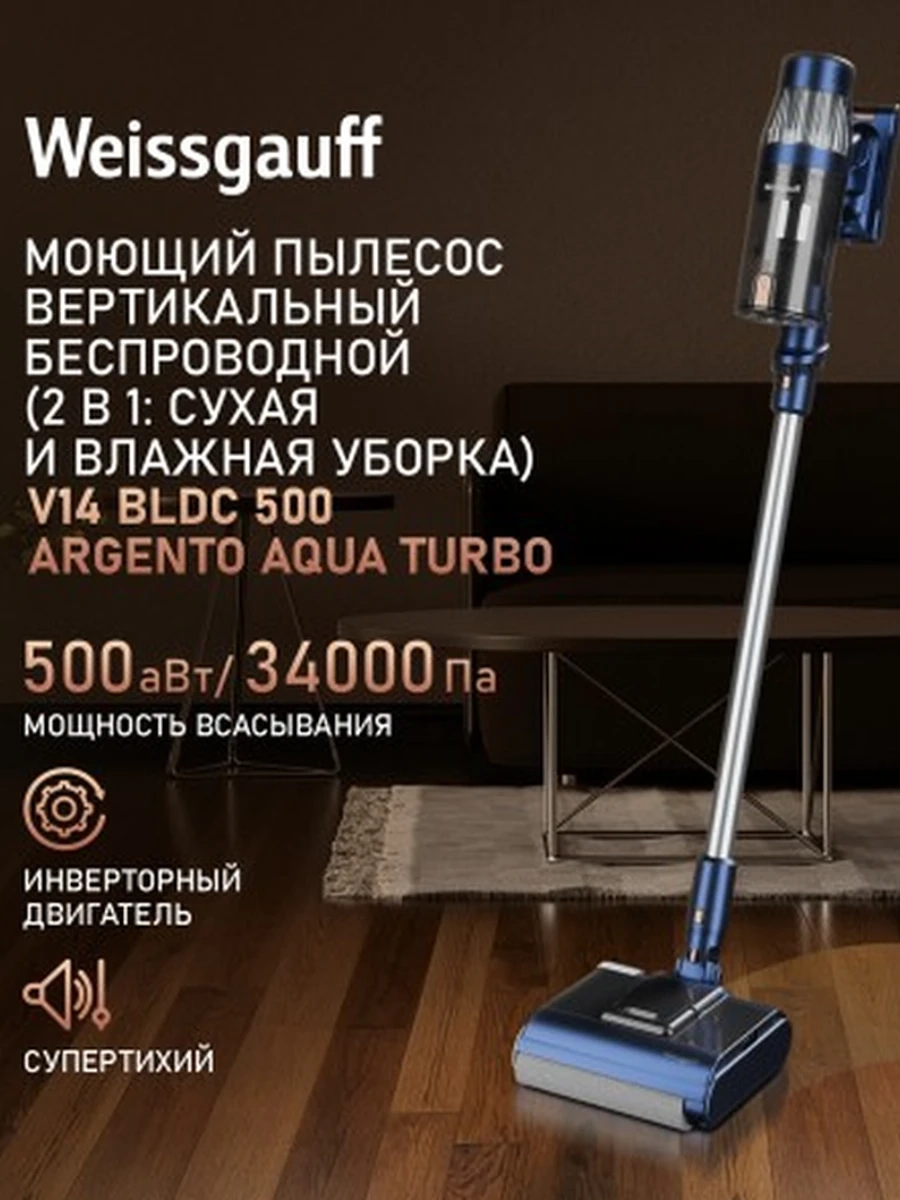 Вертикальный пылесос Weissgauff