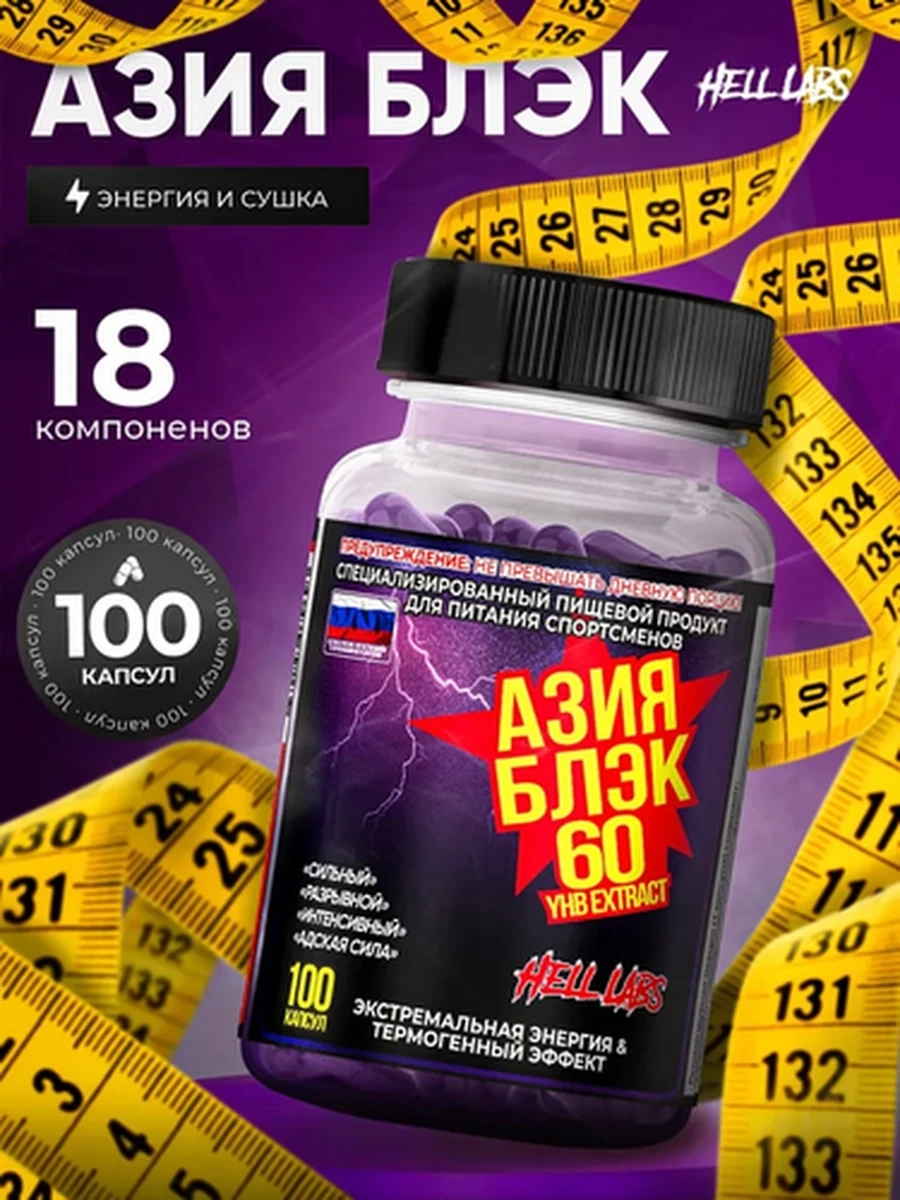 Жиросжигатель HELL LABS Азия Блэк, 100 капсул