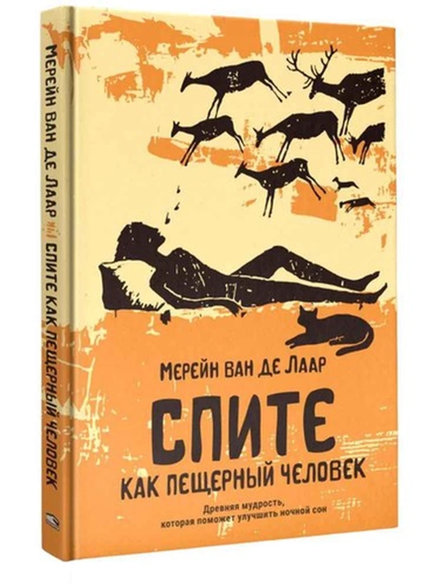 Спите как пещерный человек Древняя мудрость, которая поможет улучшить ночной сон /Попурри/