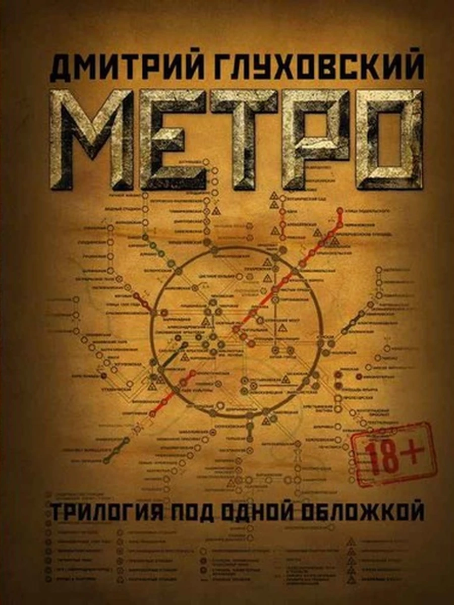 Глуховский Метро Трилогия под одной обложкой (карта метро обл.) /АСТ/