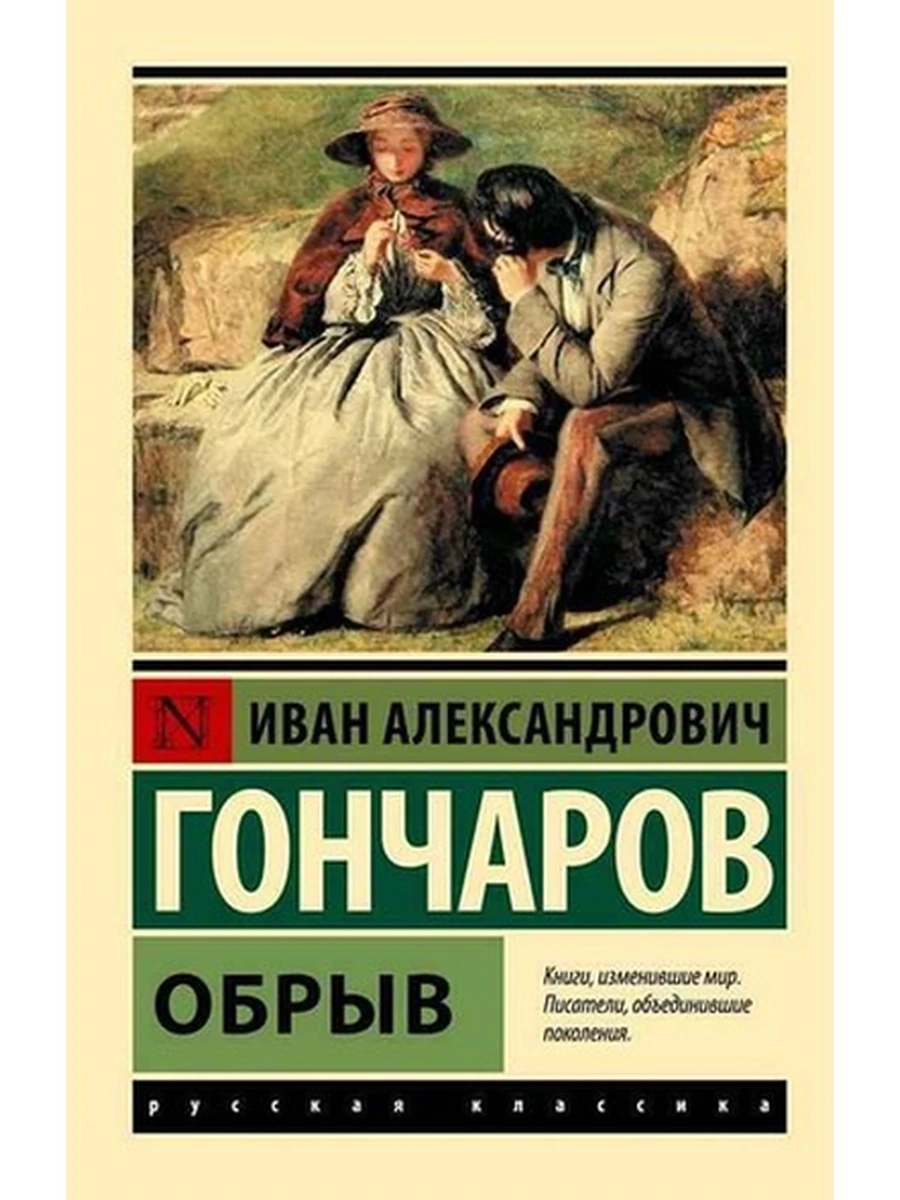 Эксклюзивная русская классика м Гончаров Обрыв /АСТ/