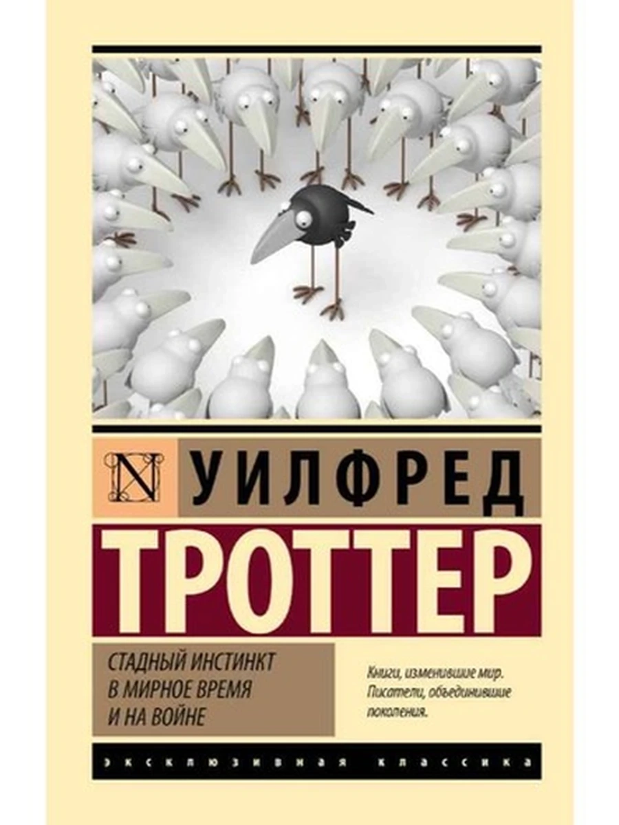 Эксклюзивная классика м Троттер Стадный инстинкт в мирное время и на войне /АСТ/