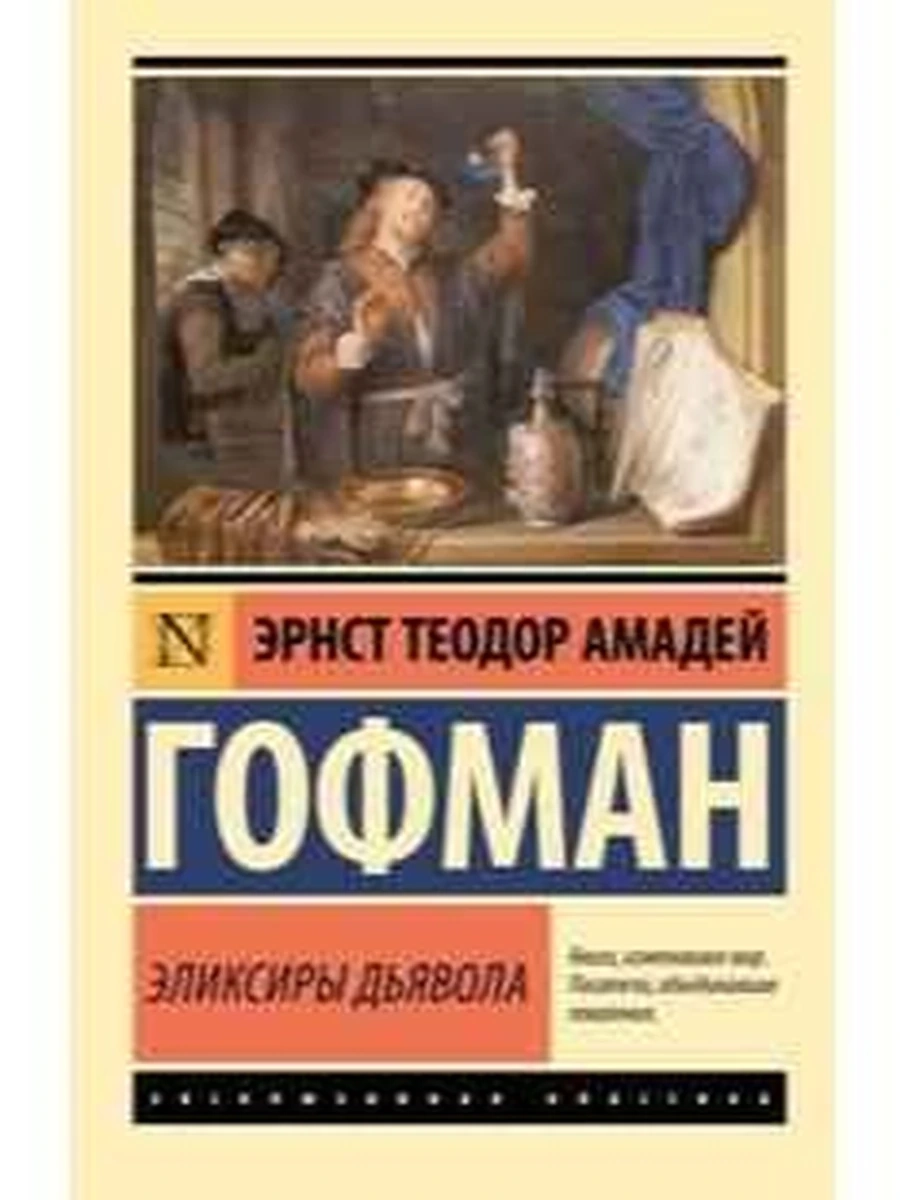Эксклюзивная классика м Гофман Эликсиры дьявола