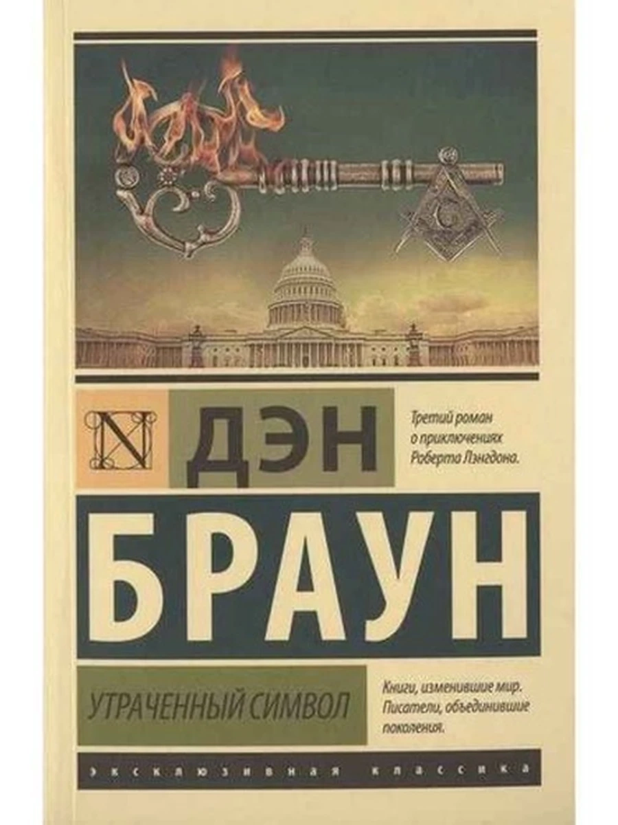 Эксклюзивная классика м Браун Утраченный символ /АСТ/