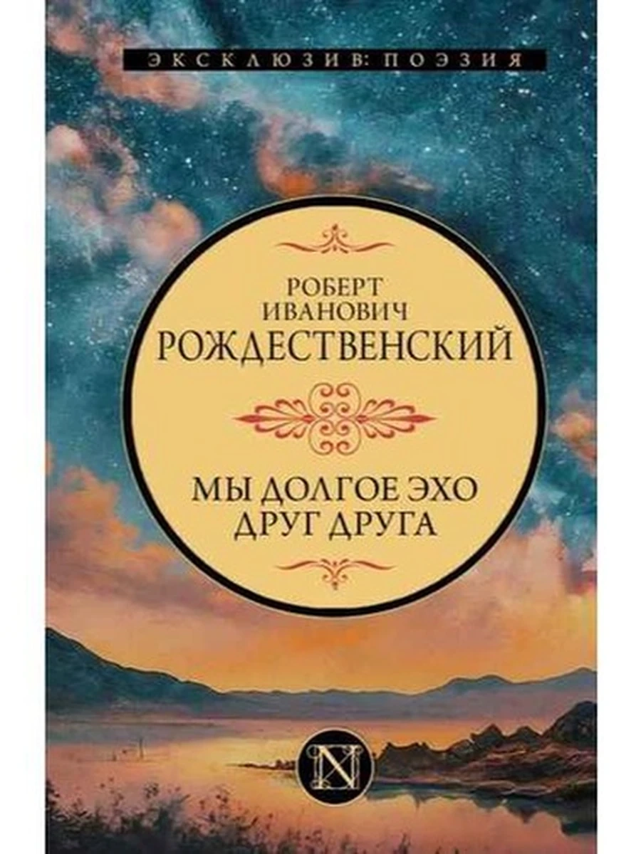 Эксклюзив поэзия Рождественский Мы долгое эхо друг друга /АСТ/