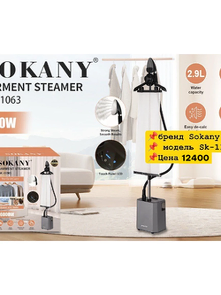 Вертикальный парогенератор для одежды SOKANY SK-11063