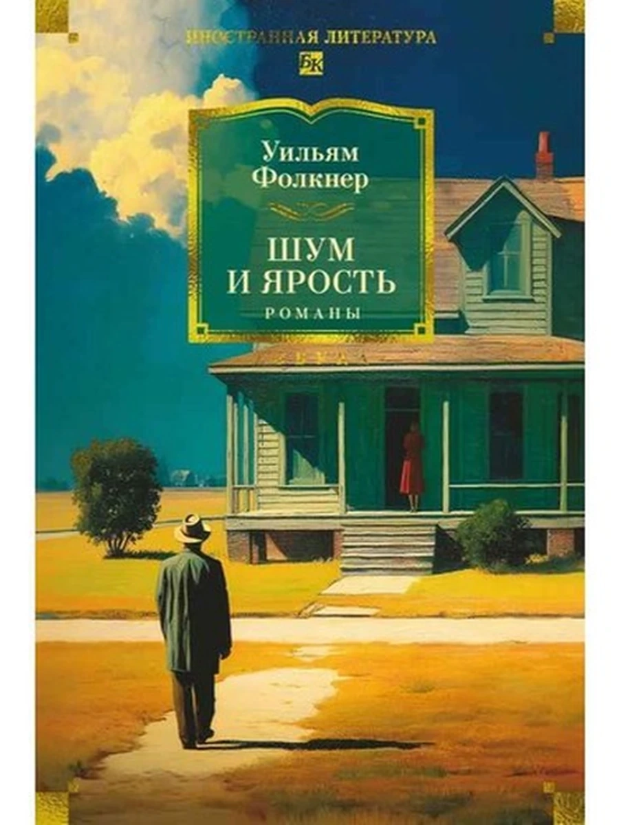 Большие книги Фолкнер Шум и ярость Романы  /Иностран.литература/