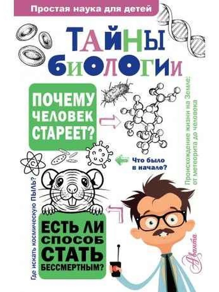 Простая наука для детей Тайны биологии Лескова /Аванта/