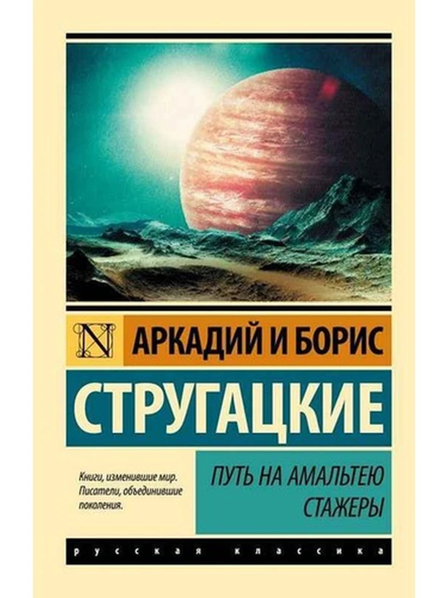 Эксклюзивная русская классика м Стругацкие Путь на Амальтею /АСТ/