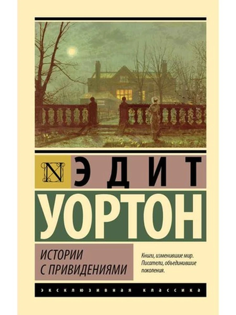Эксклюзивная классика м Уортон Истории с привидениями
