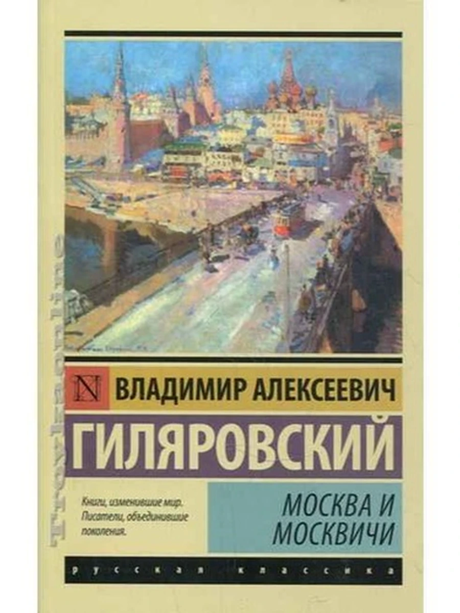 Эксклюзивная классика м Гиляровский Москва и москвичи