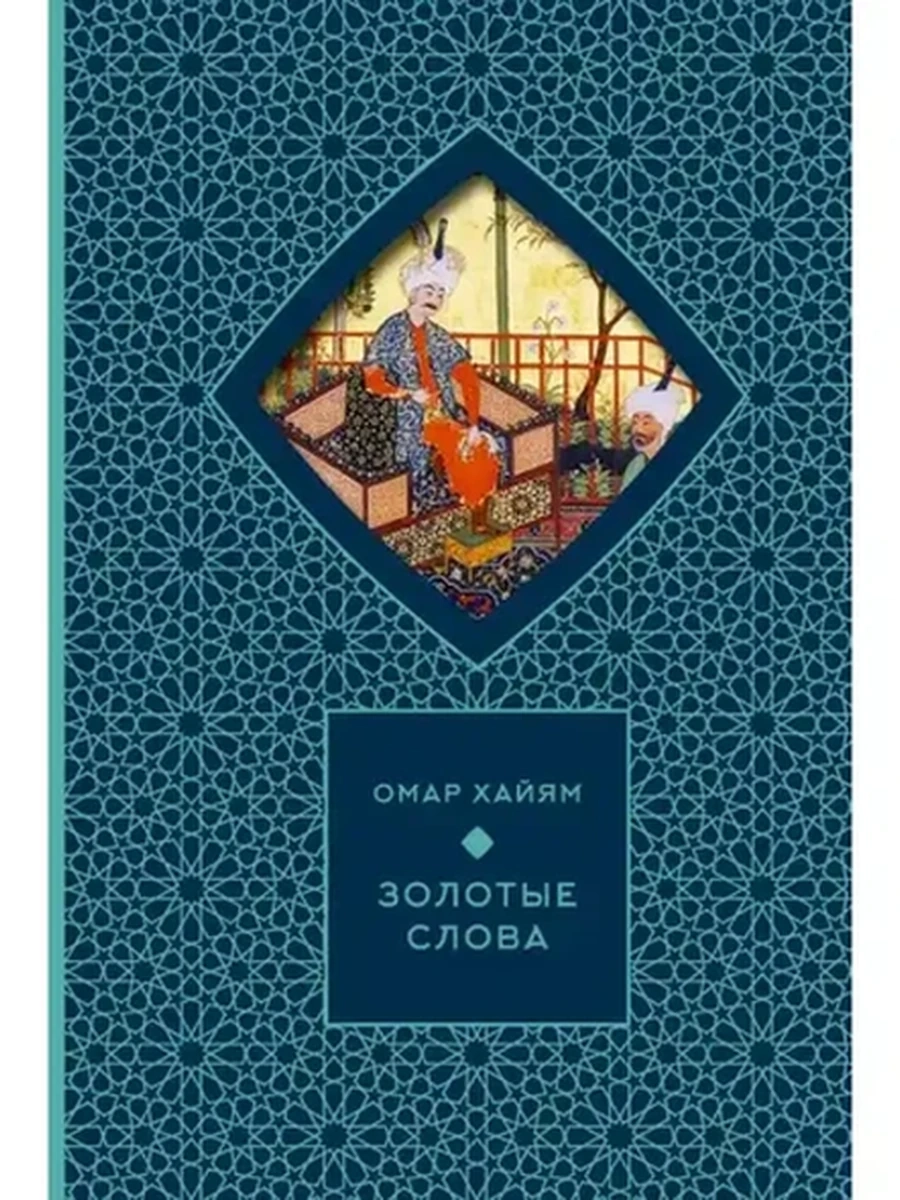 Твоя коллекция (футляр) /АСТ/ Золотые слова Хайам О. (мел.)