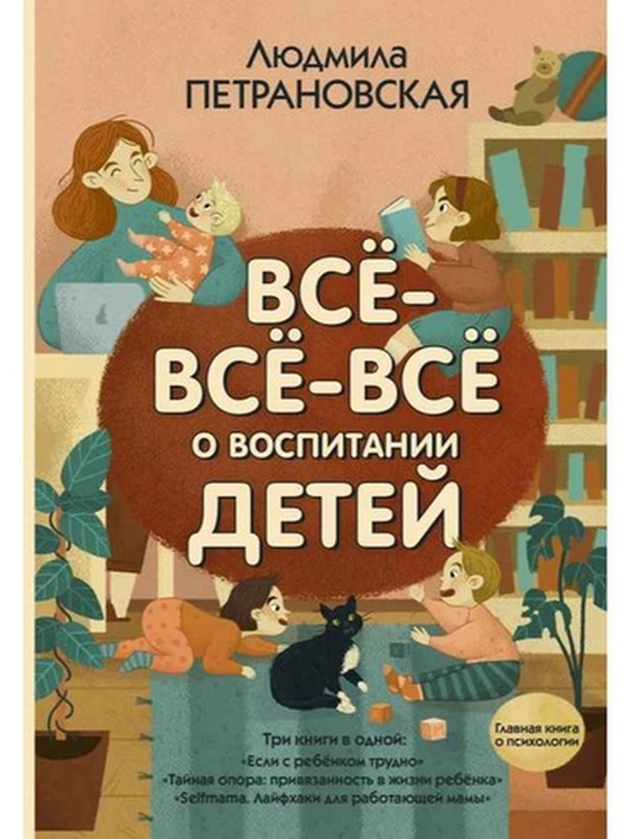 Петрановская Все-все-все о воспитании детей (с/о) /АСТ/