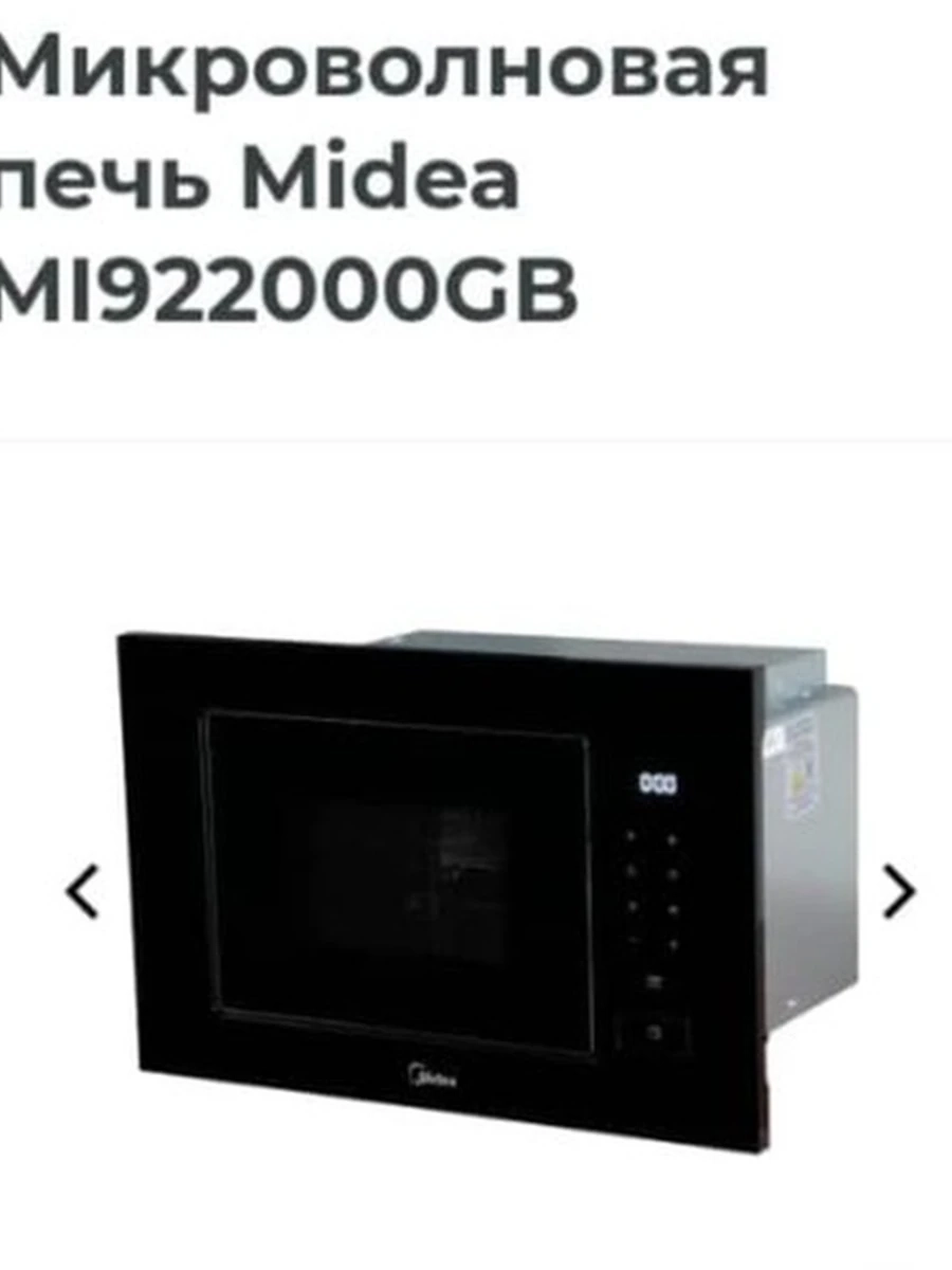Midea MI922000GB – встроенная микроволновая печь