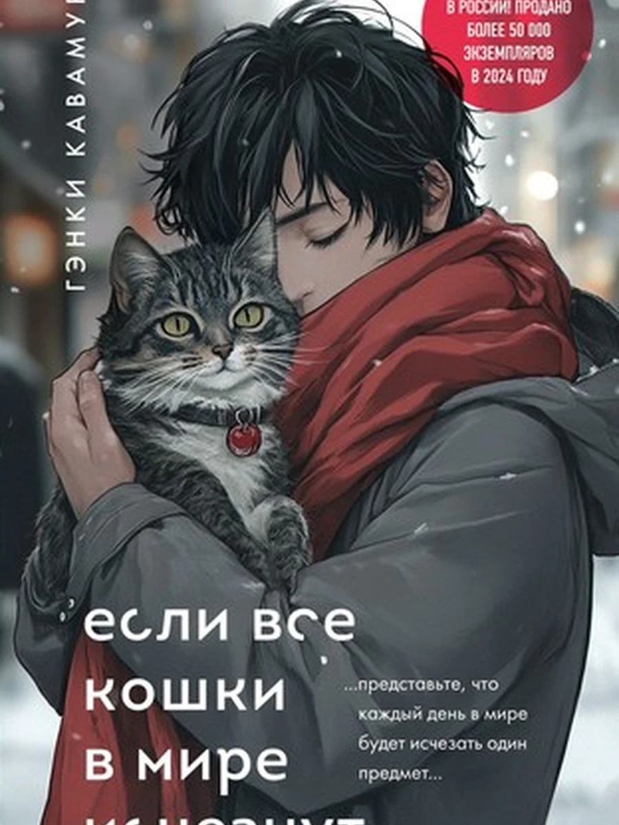 Если все кошки в мире исчезнут (подарочное издание); авт. Гэнки Кавамура; сер. Смысл жизни.