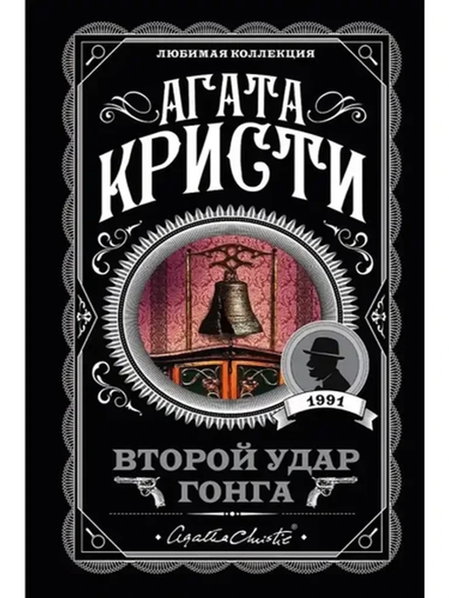 Кристи м Второй удар гонга /Любимая колл. /