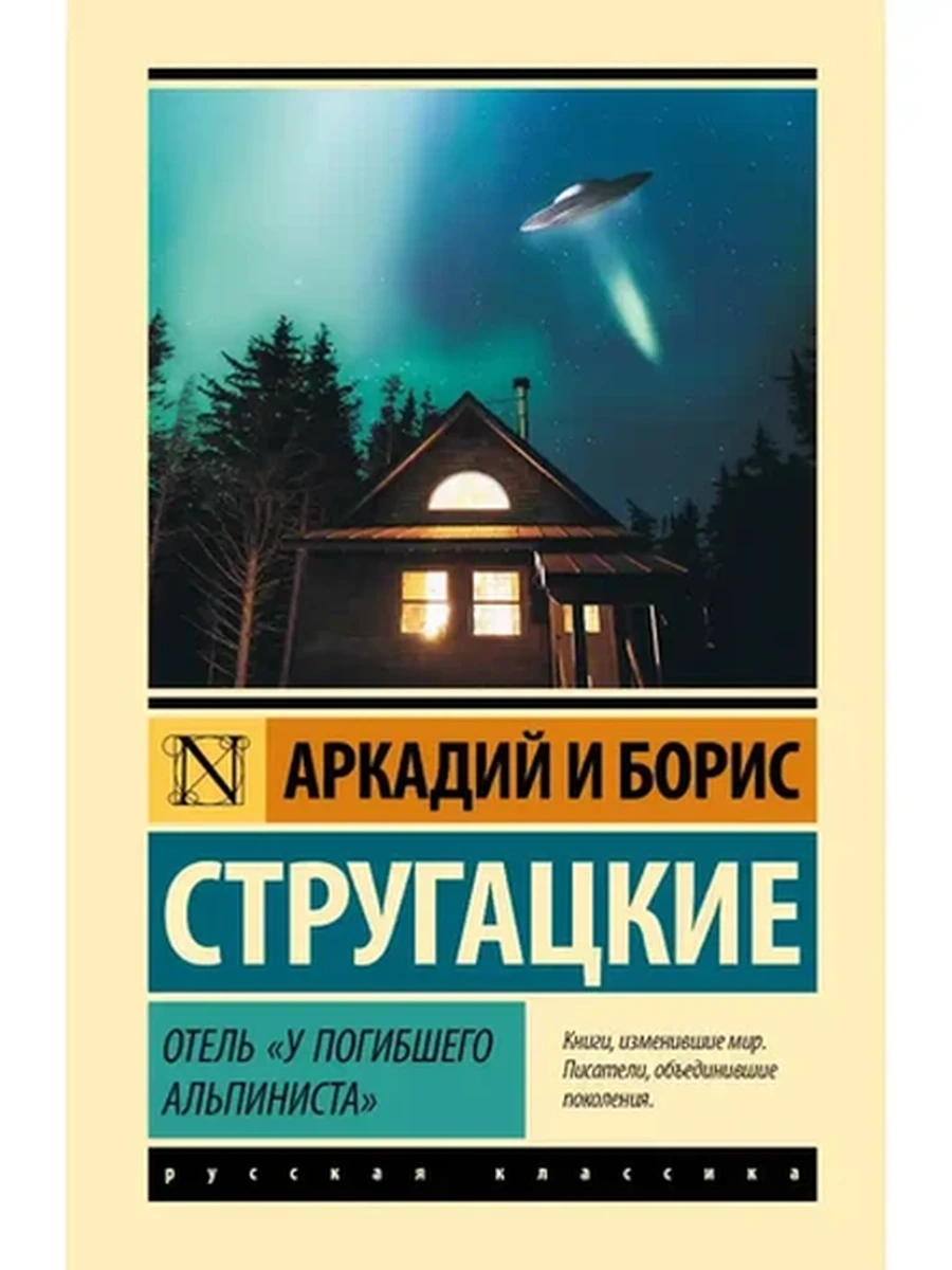 Эксклюзивная классика (тв.) Стругацкий Отель "У погибшего альпиниста"