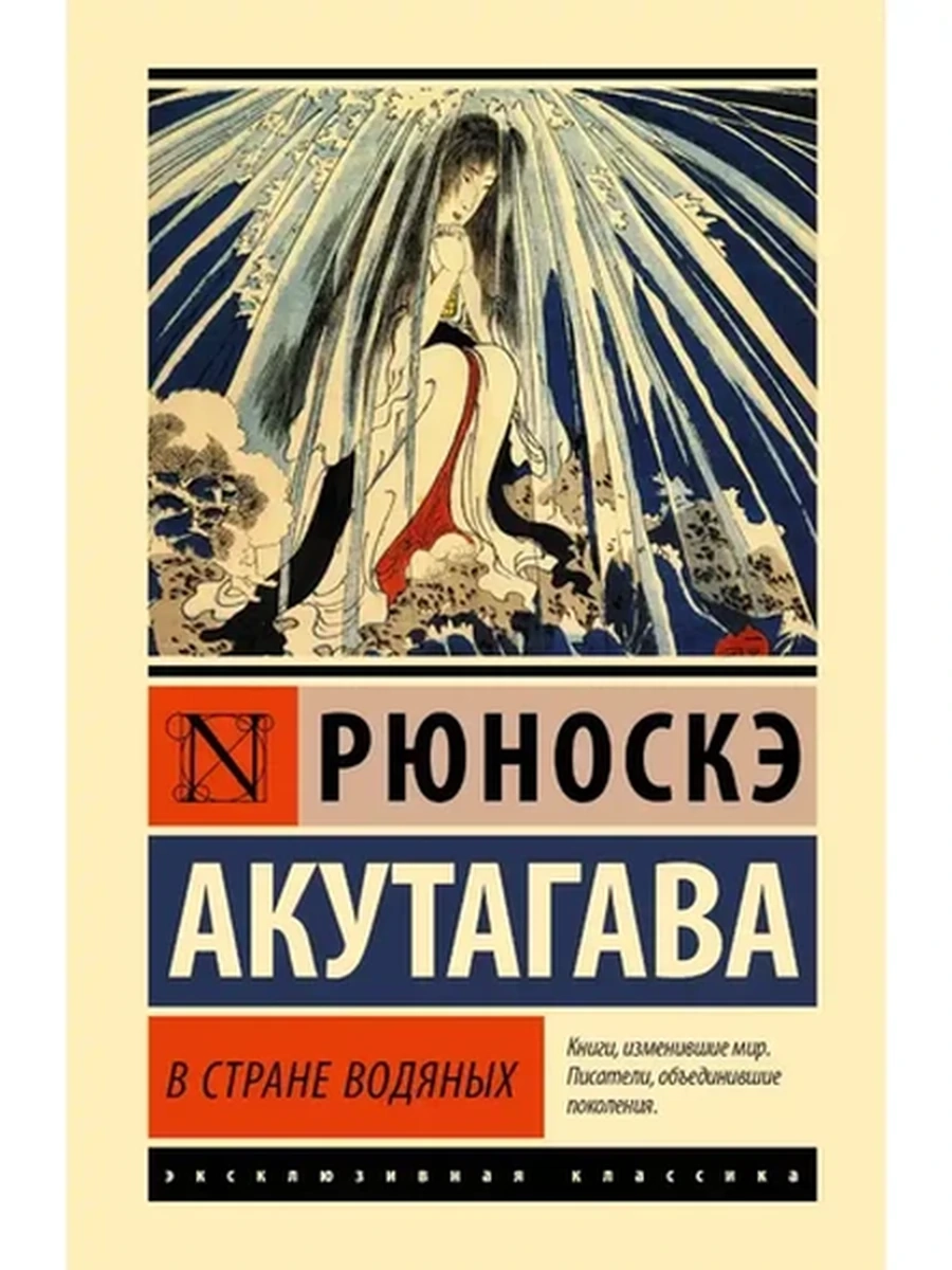Эксклюзивная классика (тв.) Акутагава В стране водяных