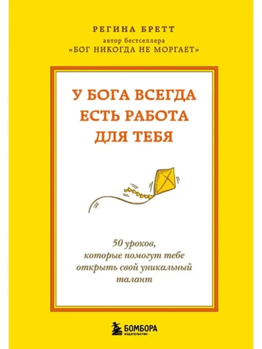 У Бога всегда есть работа для тебя Бретт /Эксмо/