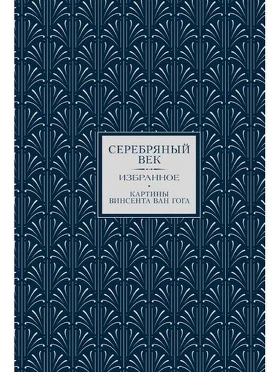 Твоя коллекция /АСТ/ Серебряный век Избранное Картины Винсента ван Гога  (мел.)