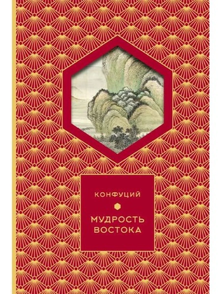 Твоя коллекция (футляр) /АСТ/ Мудрость Востока Конфуций (мел.)