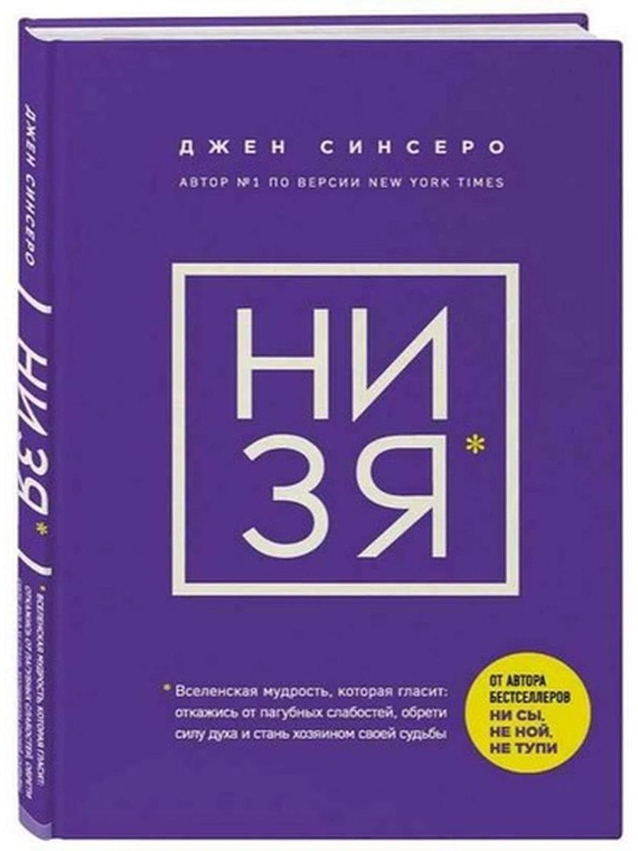 НИ ЗЯ. Вселенская мудрость, которая гласит: откажись от пагубных слабостей