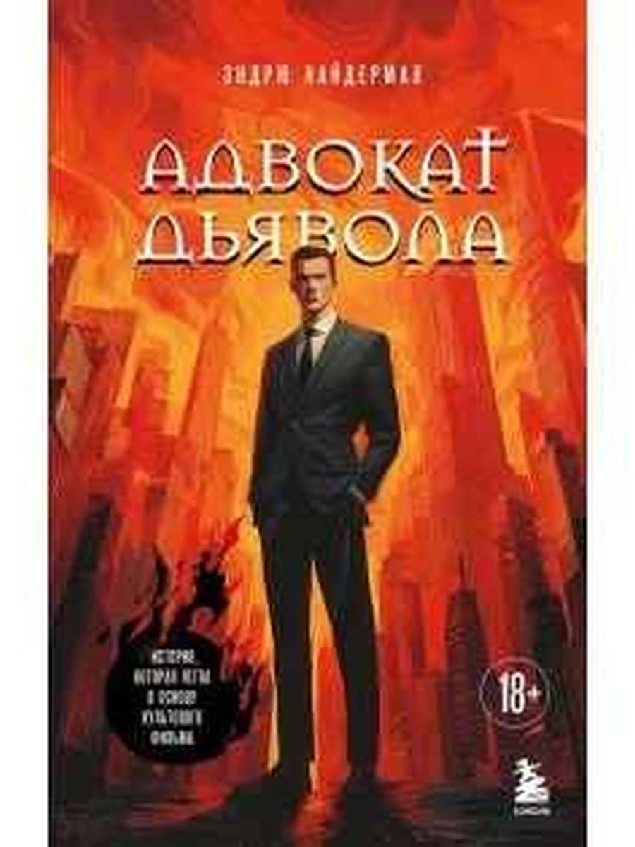 Найдерман Адвокат дьявола /Эксмо/