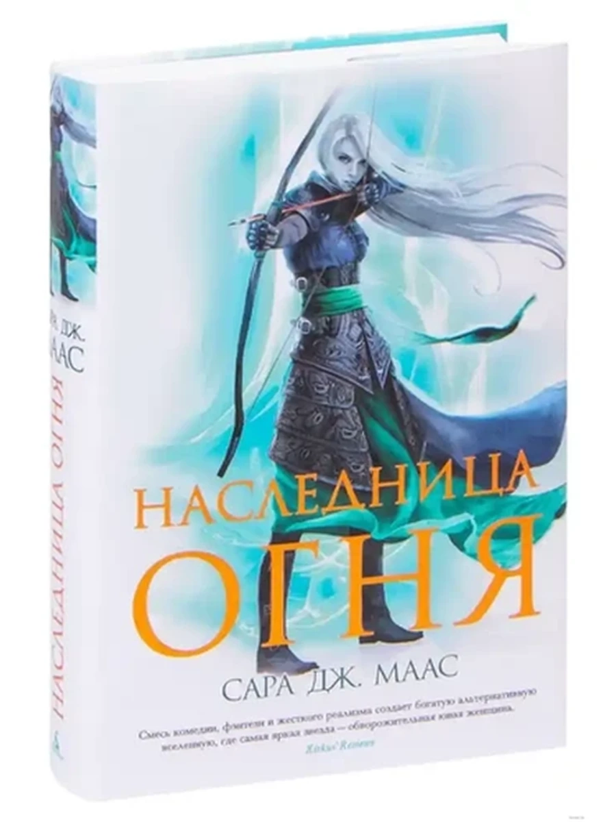 Маас Наследница огня (с/о) /цикл о Селене Сардотин/ кн.3 /Азбука/