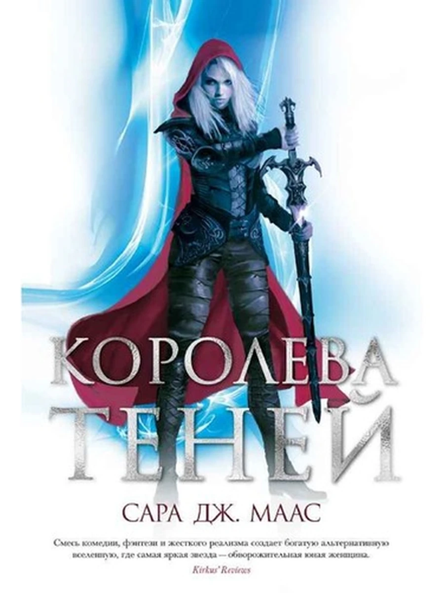 Маас Королева теней (с/о) /цикл о Селене Сардотин/ кн.4/Азбука/