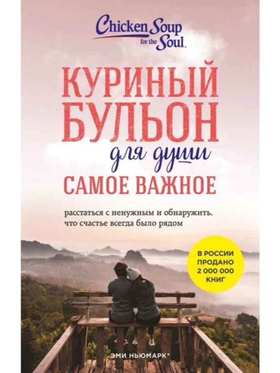 Куриный бульон для души. Самое важное (карм.формат) /Эксмо/