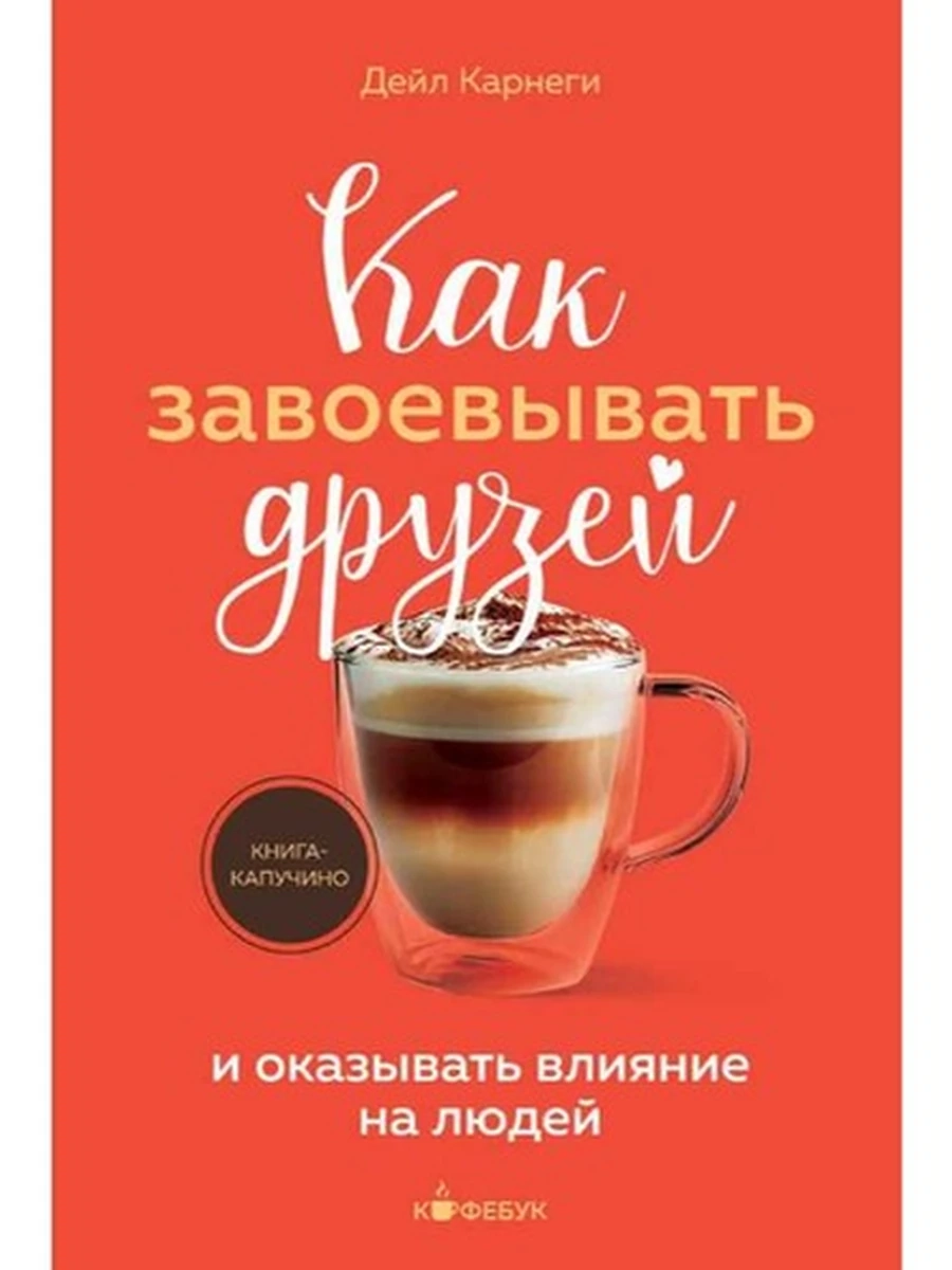 Кофебук Как завоевывать друзей и оказывать влияние на людей Карнеги /Эксмо/