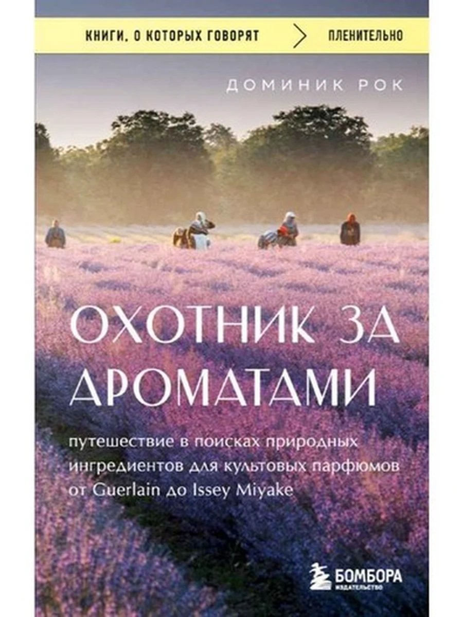 Книги, о которых говорят м Рок Охотник за ароматами /Эксмо/