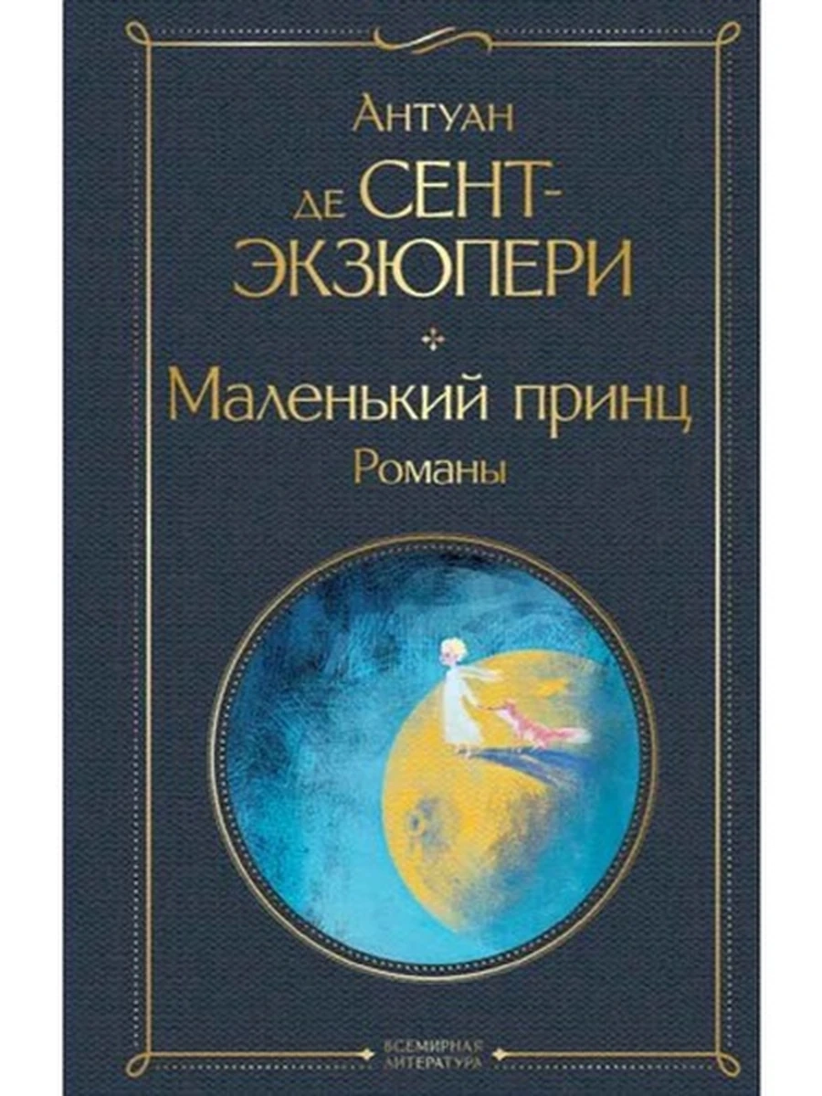 Всемирная литература /Эксмо/ Экзюпери Маленький принц (илл.)