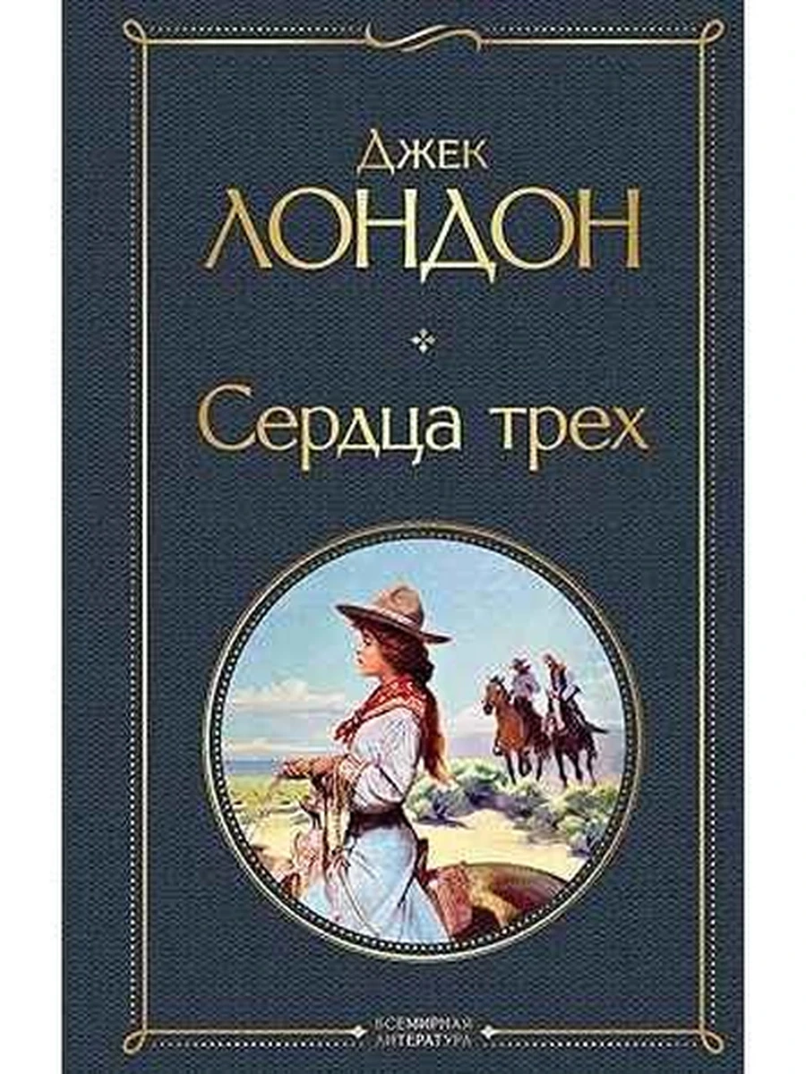 Всемирная литература /Эксмо/ Лондон Сердца трех
