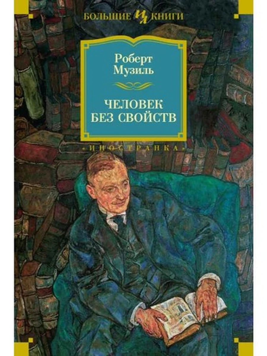 Большие книги Музиль Человек без свойств /Иностранка/