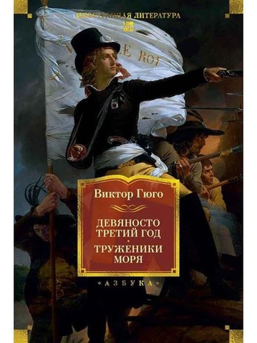 Большие книги Гюго Девяносто третий год Труженики моря (с илл.) /Иностран.литература/
