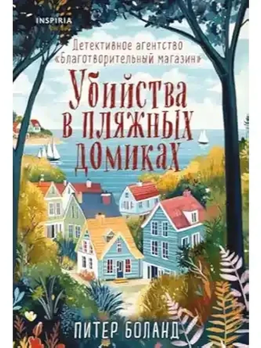 INSPIRIA Боланд Убийства в пляжных домиках Благотворительный магазин кн2 (мягк.)