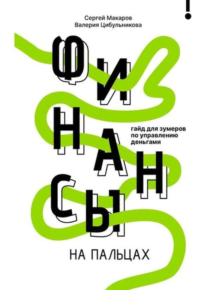 Финансы на пальцах Гайд для зумеров по управлению деньгами /АСТ/ Макаров, Цибульникова