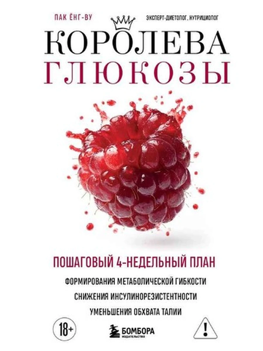 Королева глюкозы Пак /Эксмо/