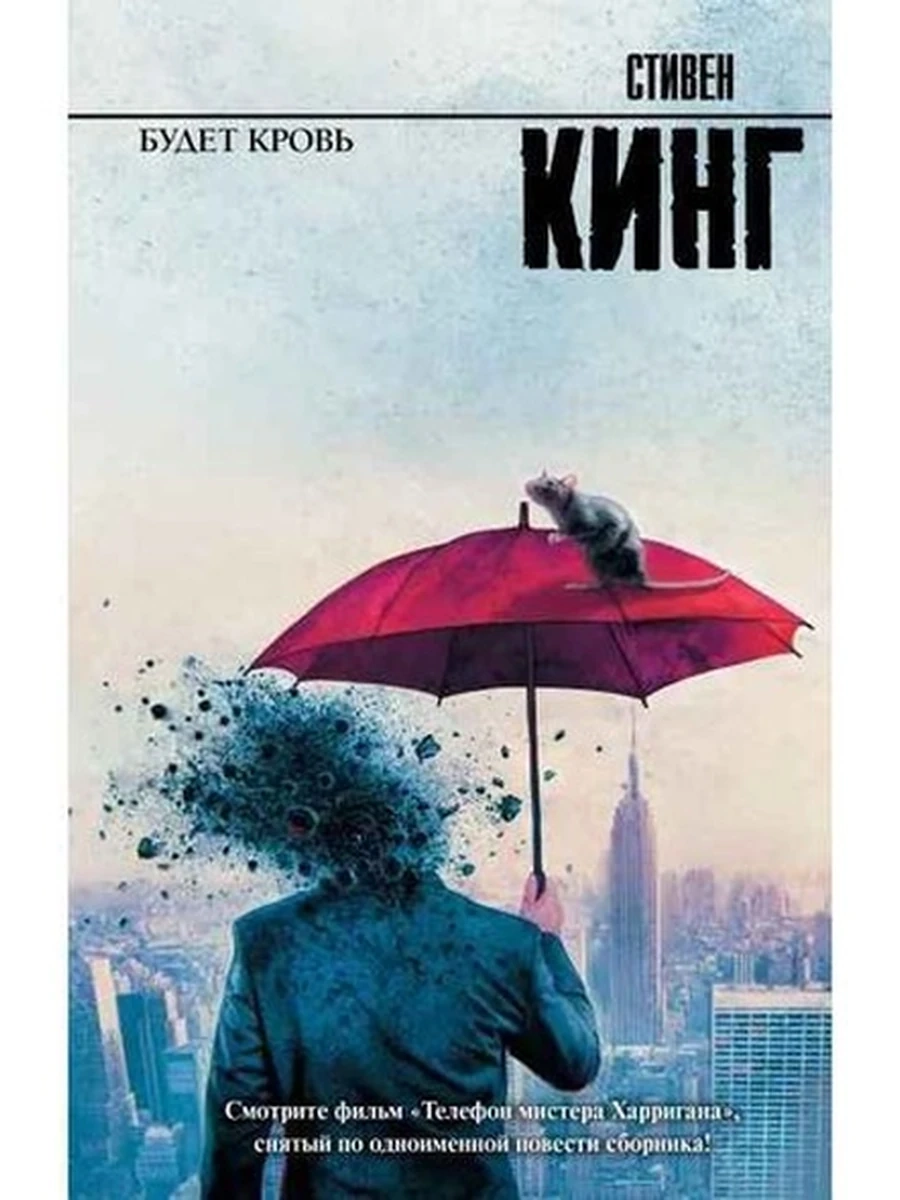 Кинг Будет кровь /Король на все времена/ /АСТ/