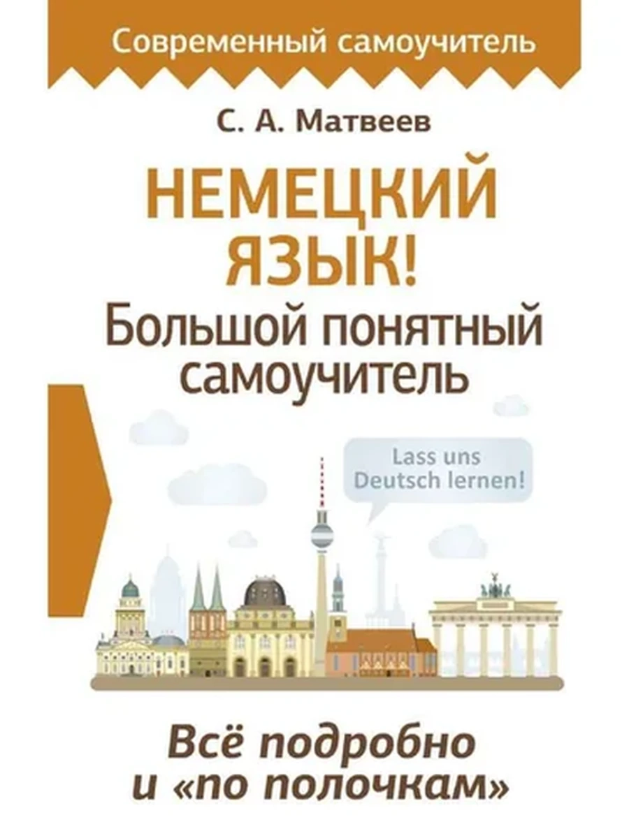 ИН Немецкий язык! Большой понятный самоучитель Всё подробно и "по полочкам" /АСТ/ Матвеев