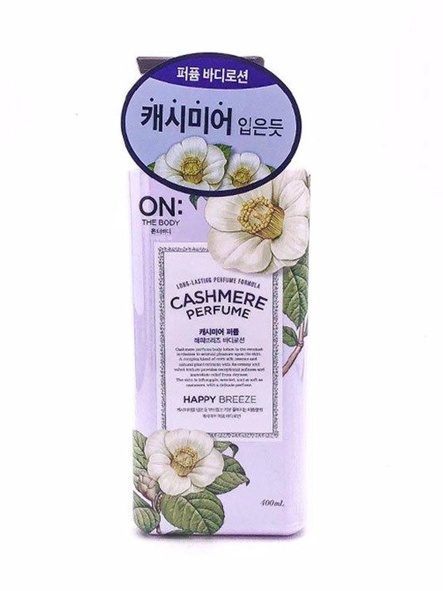 НА ТЕЛЕ КАШЕМИР ПАРФЮМ ЛОСЬОН ДЛЯ ТЕЛА HAPPY BREEZE (400мл)