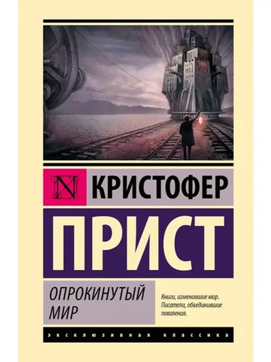 Эксклюзивная классика (тв.) Прист Опрокинутый мир