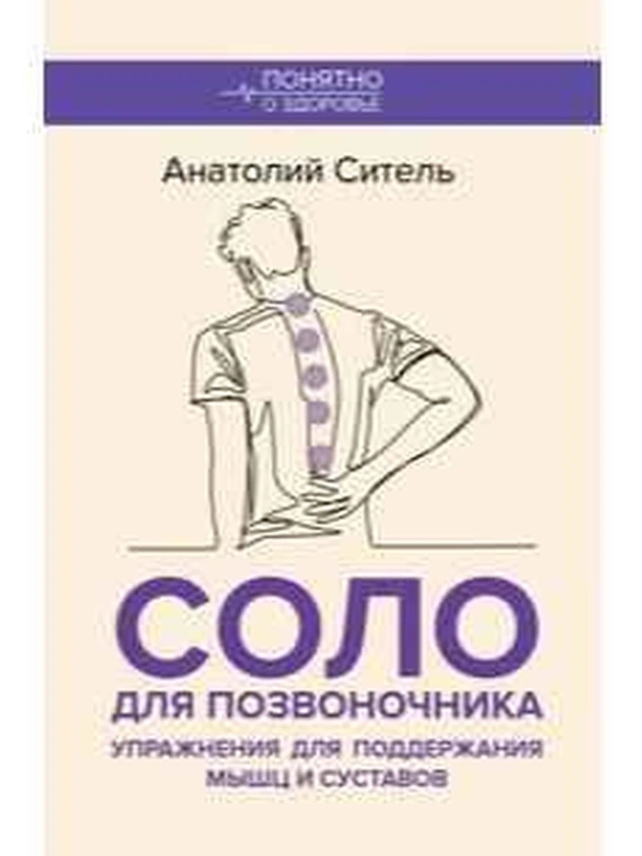 М Соло для позвоночника Упражнения для поддержания мышц и суставов /АСТ/ Ситель