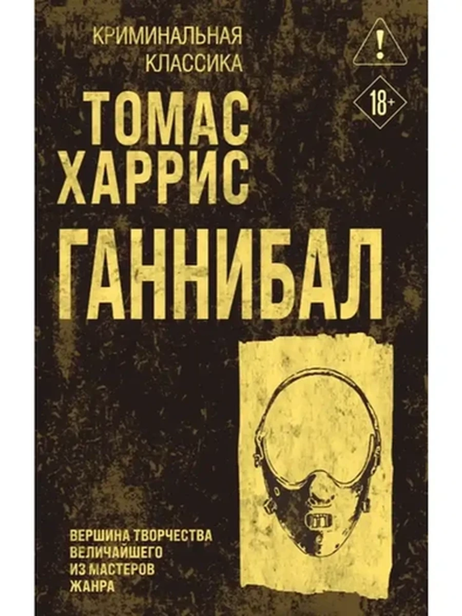 Криминальная классика м /Эксмо/ Харрис Ганнибал