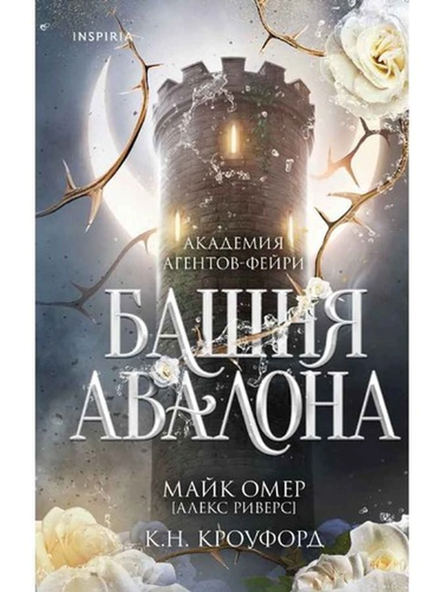 INSPIRIA Омер Башня Авалона кн.1 /Эксмо/