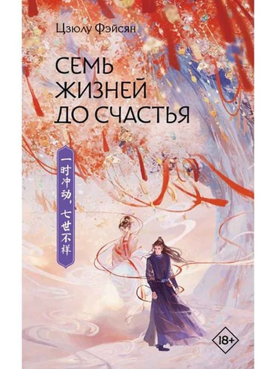Хиты Китая Семь жизней до счастья /АСТ/ Фэйсян Ц.