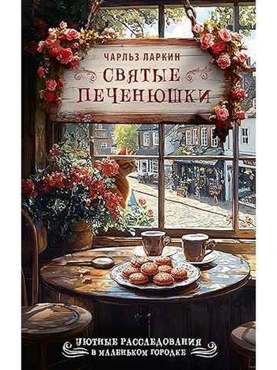 Уютные расследования Святые печенюшки Ларкин /АСТ/