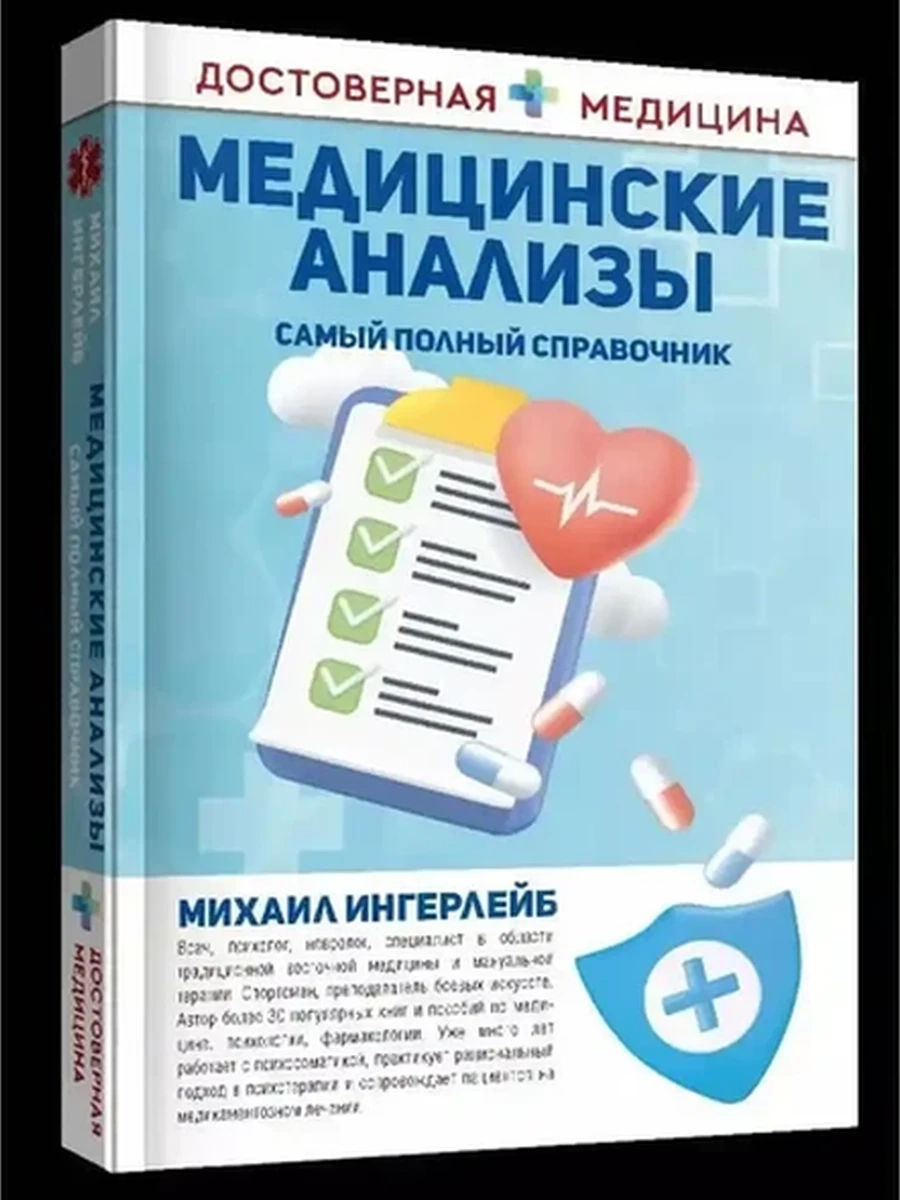 Медицинские анализы Самый полный справочник (Достоверная медицина) Ингерлейб /АСТ/