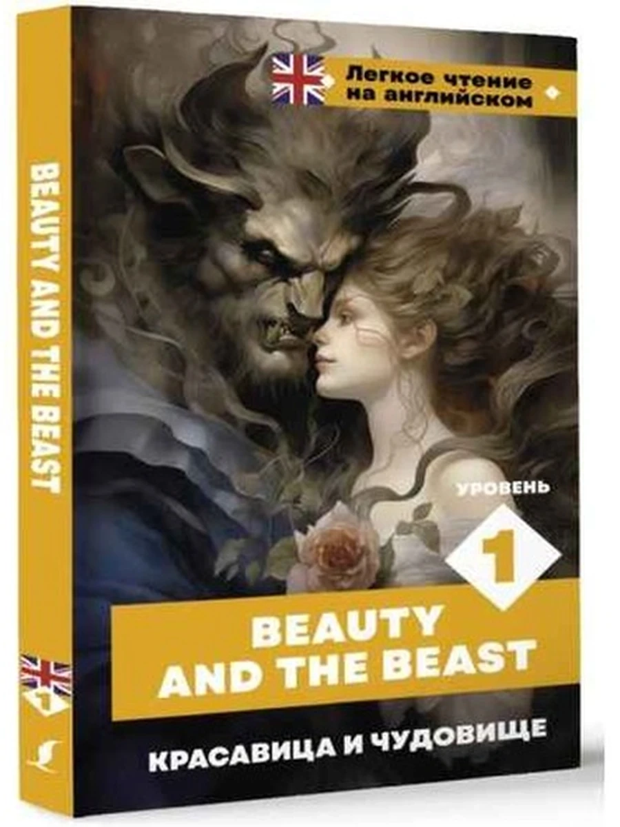 ИН Легкое чтение на англ. Красавица и чудовище Уровень1 Beauty and the Beast /АСТ/